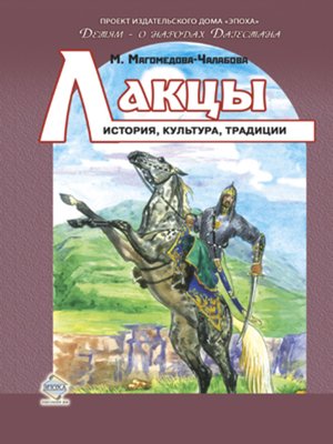 cover image of Лакцы. История, культура, традиции
